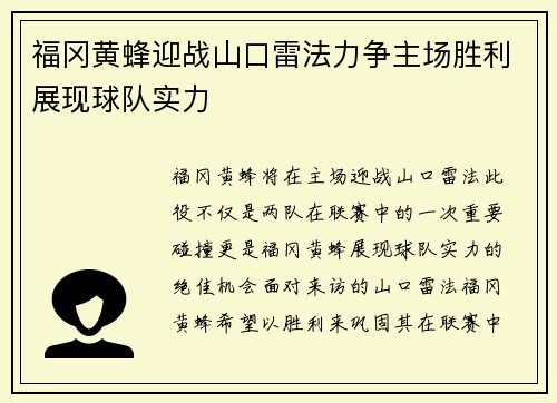 福冈黄蜂迎战山口雷法力争主场胜利展现球队实力