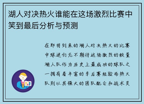 湖人对决热火谁能在这场激烈比赛中笑到最后分析与预测