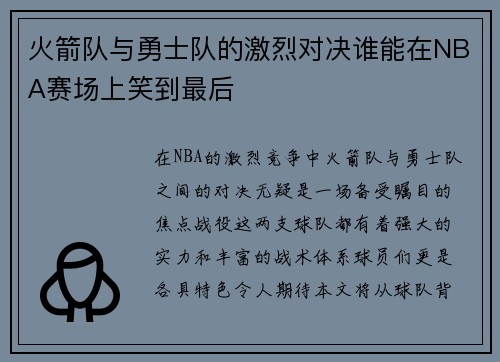 火箭队与勇士队的激烈对决谁能在NBA赛场上笑到最后