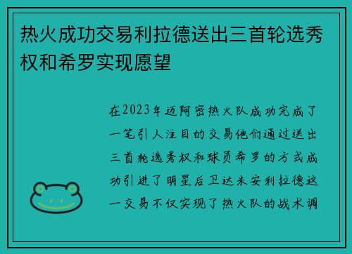 热火成功交易利拉德送出三首轮选秀权和希罗实现愿望