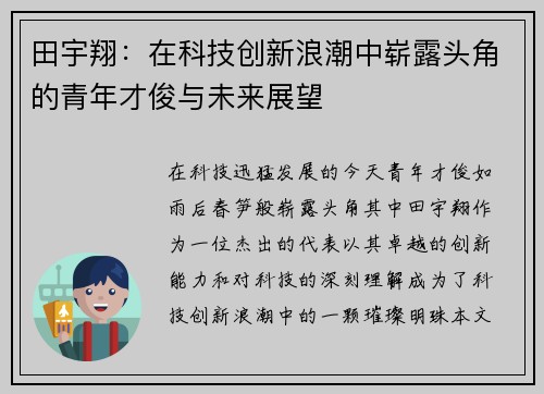 田宇翔：在科技创新浪潮中崭露头角的青年才俊与未来展望