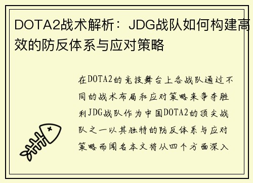 DOTA2战术解析：JDG战队如何构建高效的防反体系与应对策略