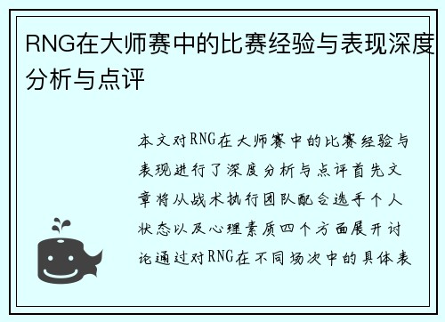 RNG在大师赛中的比赛经验与表现深度分析与点评