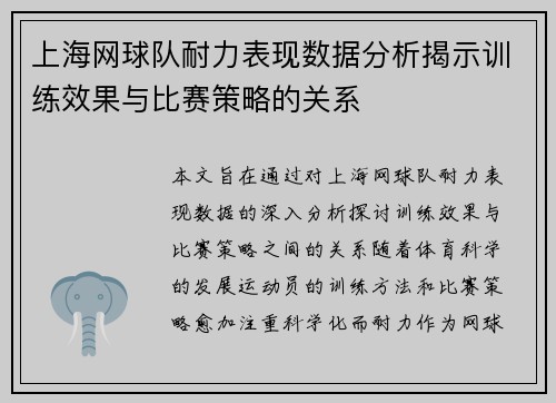 上海网球队耐力表现数据分析揭示训练效果与比赛策略的关系