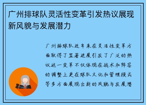 广州排球队灵活性变革引发热议展现新风貌与发展潜力