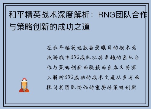 和平精英战术深度解析：RNG团队合作与策略创新的成功之道