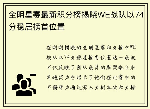全明星赛最新积分榜揭晓WE战队以74分稳居榜首位置