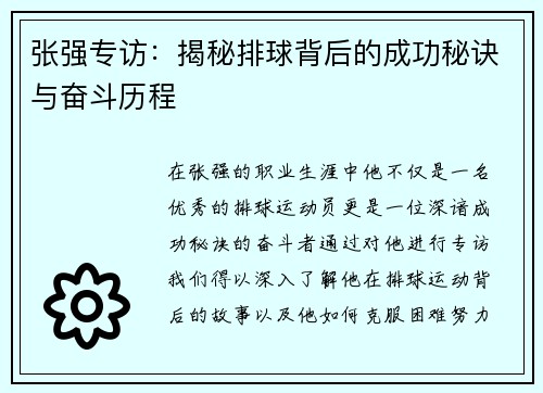 张强专访：揭秘排球背后的成功秘诀与奋斗历程