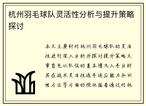 杭州羽毛球队灵活性分析与提升策略探讨