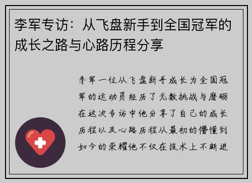 李军专访：从飞盘新手到全国冠军的成长之路与心路历程分享