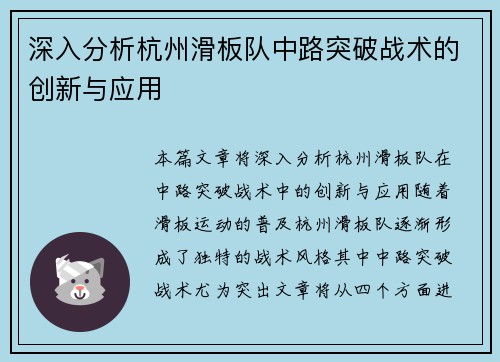深入分析杭州滑板队中路突破战术的创新与应用