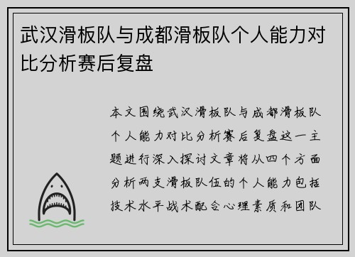 武汉滑板队与成都滑板队个人能力对比分析赛后复盘