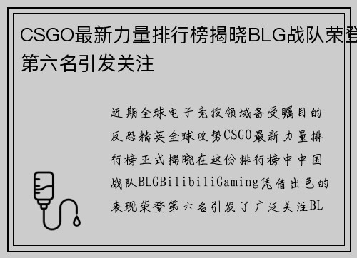 CSGO最新力量排行榜揭晓BLG战队荣登第六名引发关注