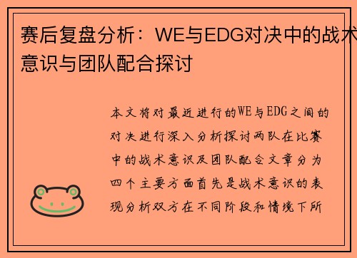 赛后复盘分析：WE与EDG对决中的战术意识与团队配合探讨