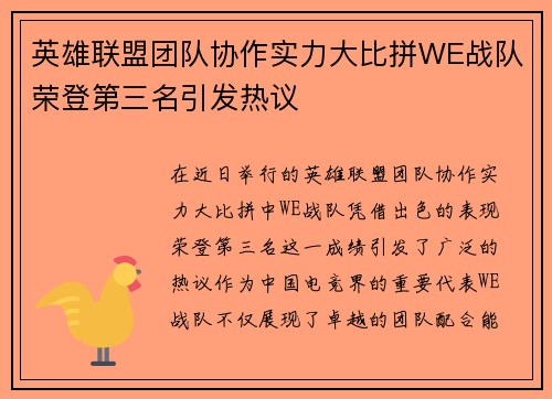 英雄联盟团队协作实力大比拼WE战队荣登第三名引发热议