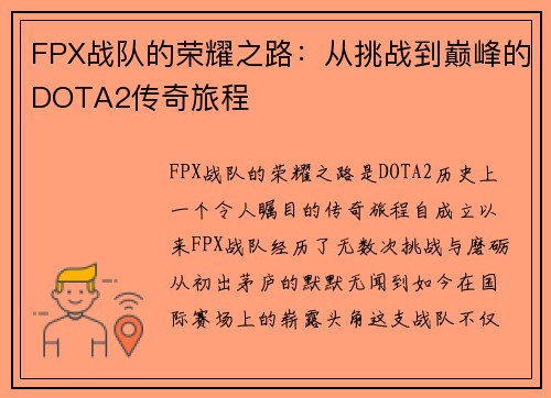 FPX战队的荣耀之路：从挑战到巅峰的DOTA2传奇旅程