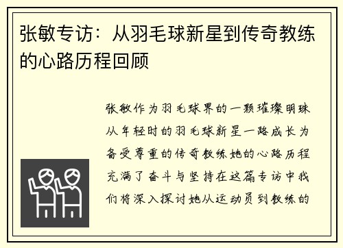 张敏专访：从羽毛球新星到传奇教练的心路历程回顾