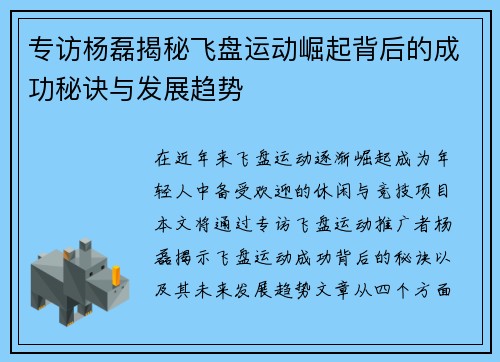 专访杨磊揭秘飞盘运动崛起背后的成功秘诀与发展趋势