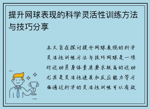 提升网球表现的科学灵活性训练方法与技巧分享