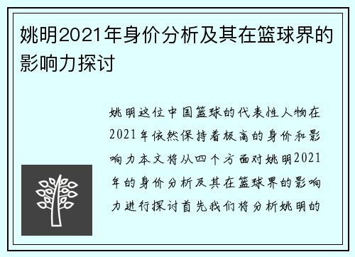 姚明2021年身价分析及其在篮球界的影响力探讨