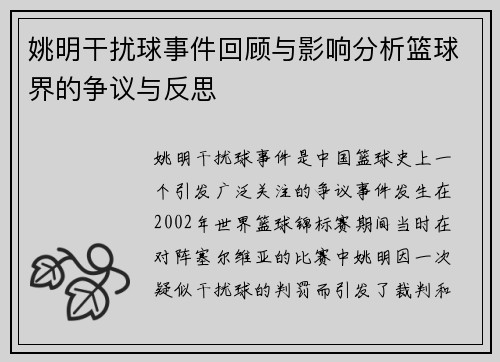姚明干扰球事件回顾与影响分析篮球界的争议与反思