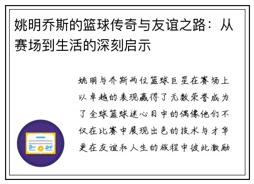 姚明乔斯的篮球传奇与友谊之路：从赛场到生活的深刻启示