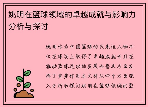 姚明在篮球领域的卓越成就与影响力分析与探讨