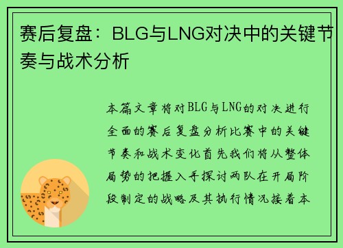 赛后复盘：BLG与LNG对决中的关键节奏与战术分析