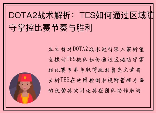 DOTA2战术解析：TES如何通过区域防守掌控比赛节奏与胜利