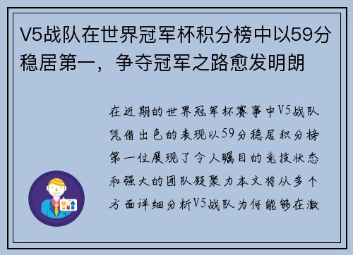 V5战队在世界冠军杯积分榜中以59分稳居第一，争夺冠军之路愈发明朗