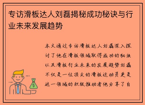专访滑板达人刘磊揭秘成功秘诀与行业未来发展趋势