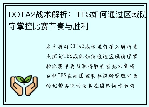 DOTA2战术解析：TES如何通过区域防守掌控比赛节奏与胜利
