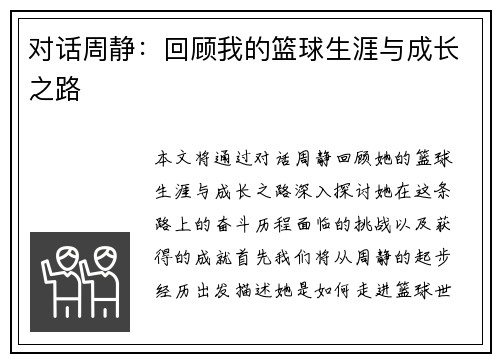 对话周静：回顾我的篮球生涯与成长之路