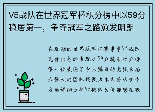 V5战队在世界冠军杯积分榜中以59分稳居第一，争夺冠军之路愈发明朗