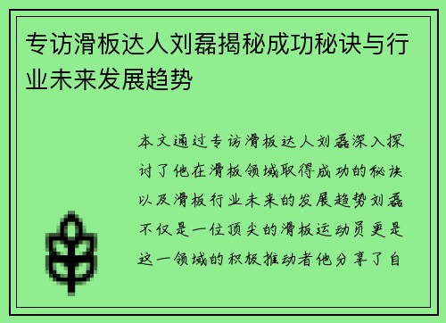 专访滑板达人刘磊揭秘成功秘诀与行业未来发展趋势