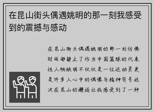 在昆山街头偶遇姚明的那一刻我感受到的震撼与感动