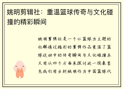 姚明剪辑社：重温篮球传奇与文化碰撞的精彩瞬间