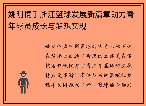姚明携手浙江篮球发展新篇章助力青年球员成长与梦想实现