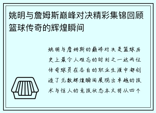 姚明与詹姆斯巅峰对决精彩集锦回顾篮球传奇的辉煌瞬间