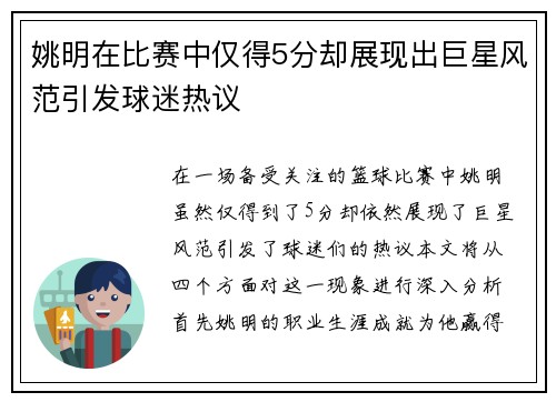 姚明在比赛中仅得5分却展现出巨星风范引发球迷热议