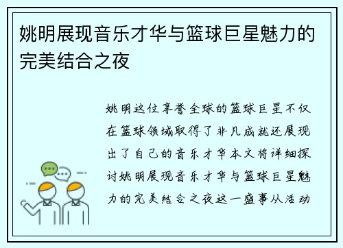 姚明展现音乐才华与篮球巨星魅力的完美结合之夜