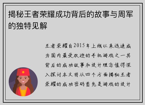 揭秘王者荣耀成功背后的故事与周军的独特见解