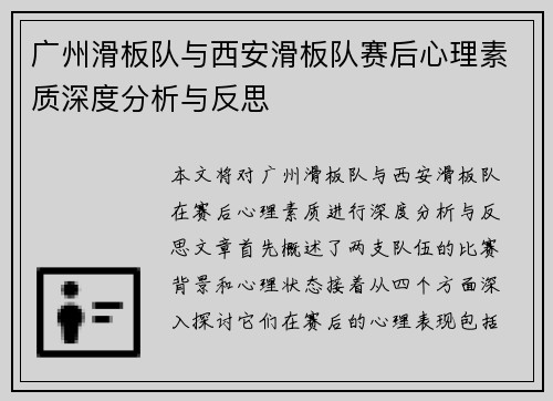 广州滑板队与西安滑板队赛后心理素质深度分析与反思