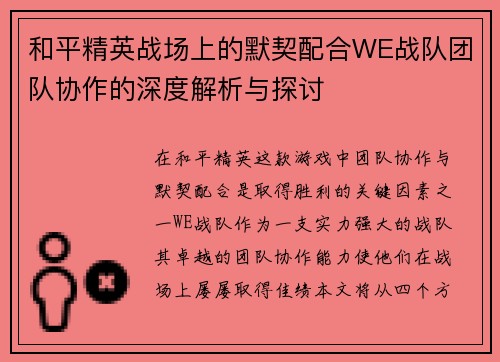 和平精英战场上的默契配合WE战队团队协作的深度解析与探讨