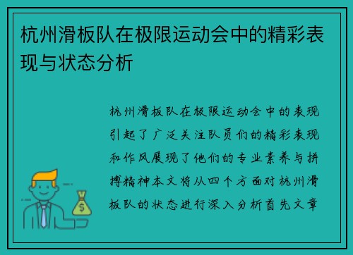 杭州滑板队在极限运动会中的精彩表现与状态分析