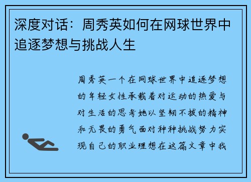 深度对话：周秀英如何在网球世界中追逐梦想与挑战人生
