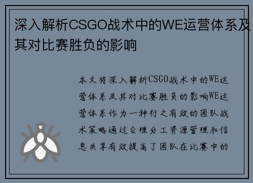 深入解析CSGO战术中的WE运营体系及其对比赛胜负的影响