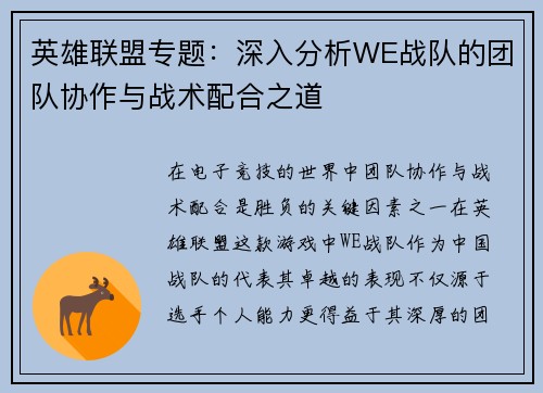 英雄联盟专题：深入分析WE战队的团队协作与战术配合之道