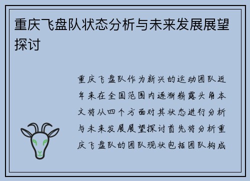 重庆飞盘队状态分析与未来发展展望探讨