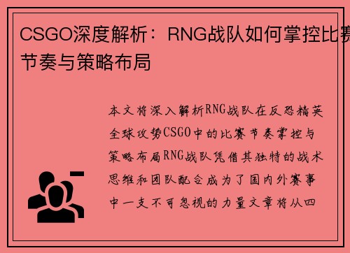CSGO深度解析：RNG战队如何掌控比赛节奏与策略布局